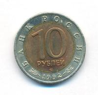 10 рублей 1992 года ЛМД Красная книга