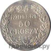 25 копеек - 50 грошей 1842 года