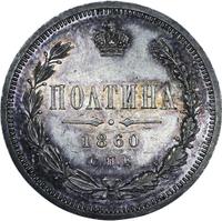 Полтина 1860 года