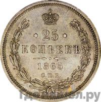 25 копеек 1865 года СПБ НФ