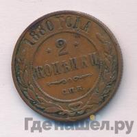 2 копейки 1880 года СПБ
