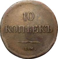 10 копеек 1838 года