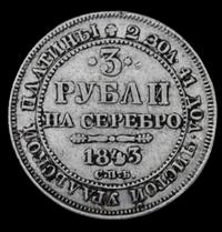 3 рубля 1843 года СПБ