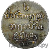 Абаз 1831 года АТ Для Грузии