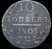 10 копеек 1801 года