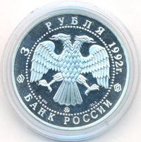 3 рубля 1992 года ММД