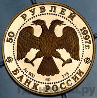 50 рублей 1997 года ЛМД