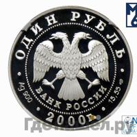 1 рубль 2000 года СПМД