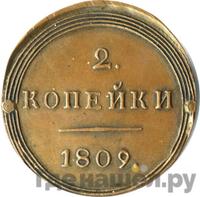 2 копейки 1809 года КМ Кольцевые