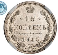 15 копеек 1915 года ВС