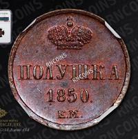 Полушка 1850 года