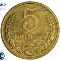5 копеек 1968 года