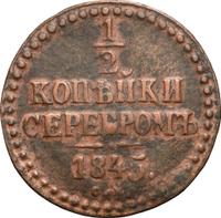 1/2 копейки 1845 года