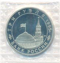 3 рубля 1995 года ММД