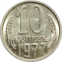 10 копеек 1977 года