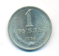 1 рубль 1964 года
