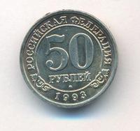 50 рублей 1993 года ММД Арктикуголь Шпицберген