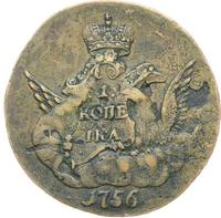 1 копейка 1756 года
