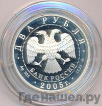 2 рубля 2005 года ММД