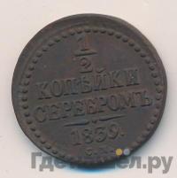 1/2 копейки 1839 года