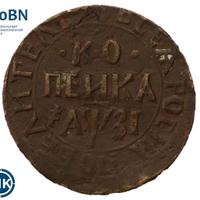 1 копейка 1717 года