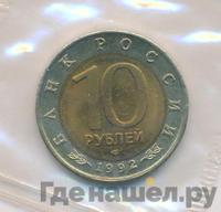 10 рублей 1992 года ЛМД Красная книга