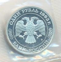 1 рубль 1993 года ММД