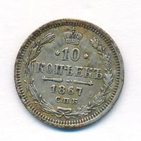 10 копеек 1867 года СПБ НI