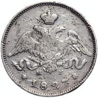 25 копеек 1827 года