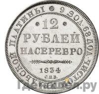 12 рублей 1834 года СПБ