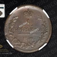 1 копейка 1822 года