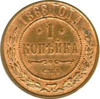 1 копейка 1868 года