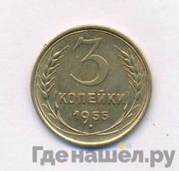 3 копейки 1955 года