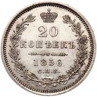 20 копеек 1856 года СПБ ФБ