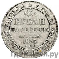 3 рубля 1835 года СПБ