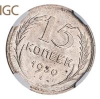 15 копеек 1930 года