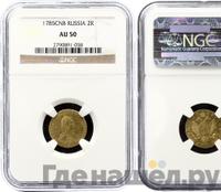 2 рубля 1785 года СПБ