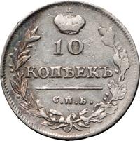 10 копеек 1814 года