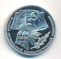 1 рубль 1987 года