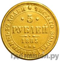 5 рублей 1885 года СПБ АГ