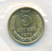 5 копеек 1973 года