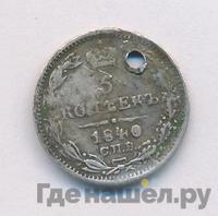 5 копеек 1840 года СПБ НГ