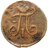 Полушка 1798 года