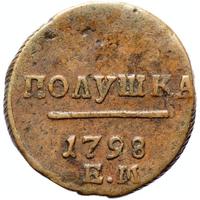 Полушка 1798 года