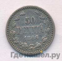 50 пенни 1866 года S Для Финляндии