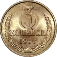 3 копейки 1990 года