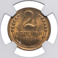 2 копейки 1936 года