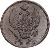 2 копейки 1823 года