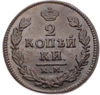 2 копейки 1823 года