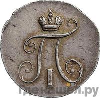 5 копеек 1797 года